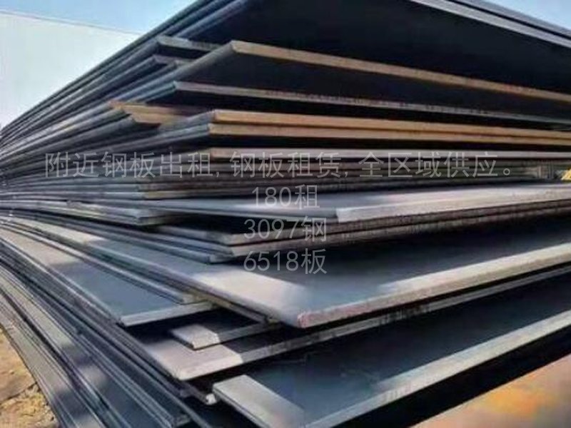 2023年附近的铺路钢板出租厂家推荐，全程服务让您省心