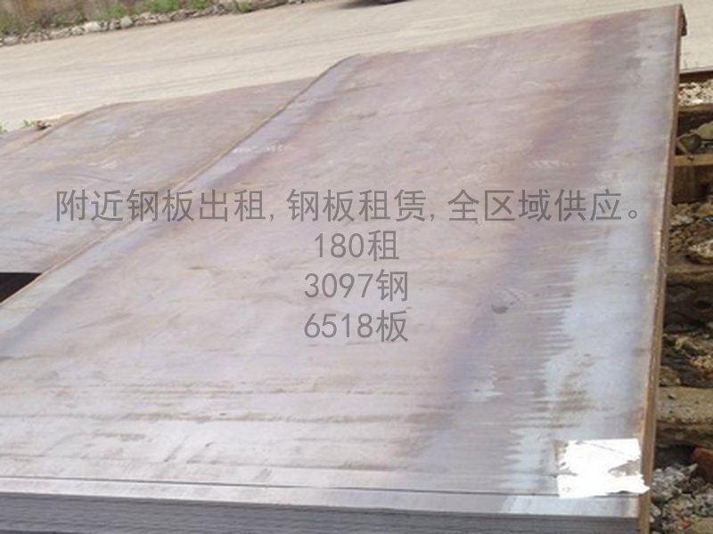 一站式钢板出租钢板租赁服务，附近价格表全掌握