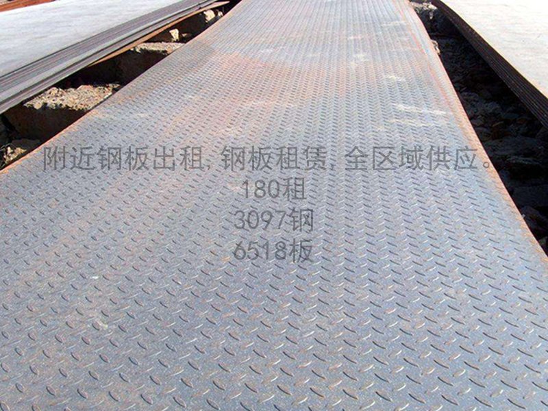 附近铺路钢板出租，免费装车，更省心更省力