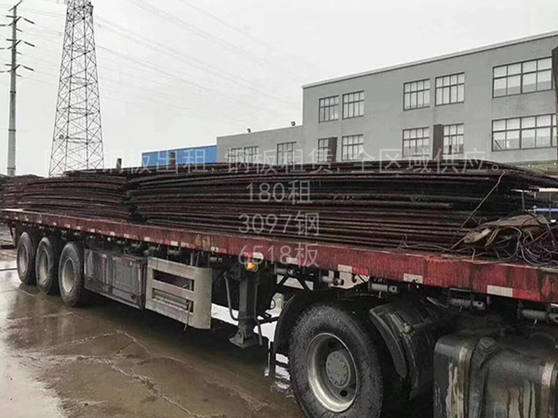 附近铺路钢板出租，免费装车，让您轻松铺设！